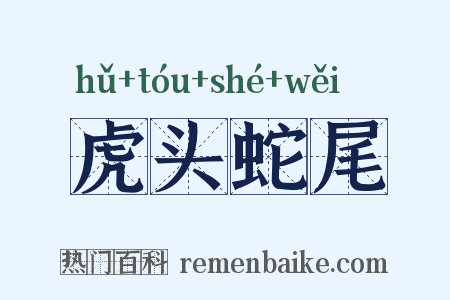 虎头蛇尾是什么意思的图片